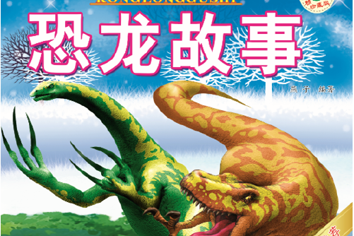 恐龙故事(精装珍藏版)/儿童成长知识必读