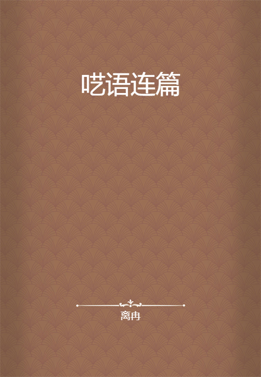 呓语连篇_百度百科