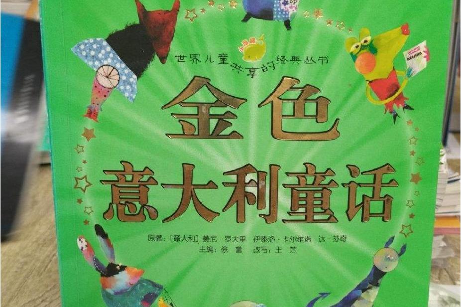 金色意大利童话