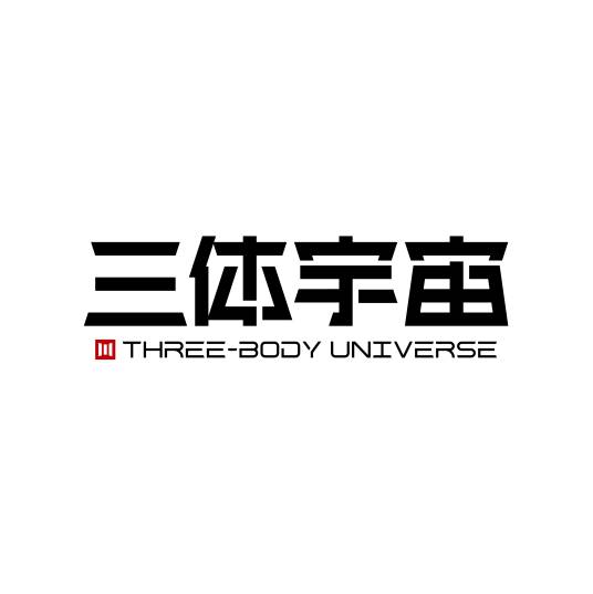 三体宇宙（上海）文化发展有限公司_百度百科