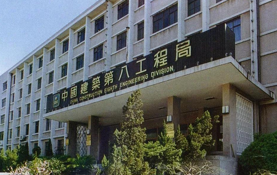  p data-id="gnzzs8gu2v">中建八局全称中国建筑第八工程局有限公司