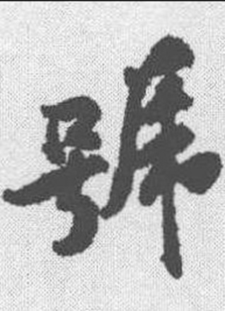 号（汉语文字）_百度百科