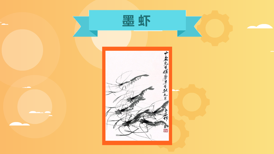 《墨虾》:颇具特色的水墨画