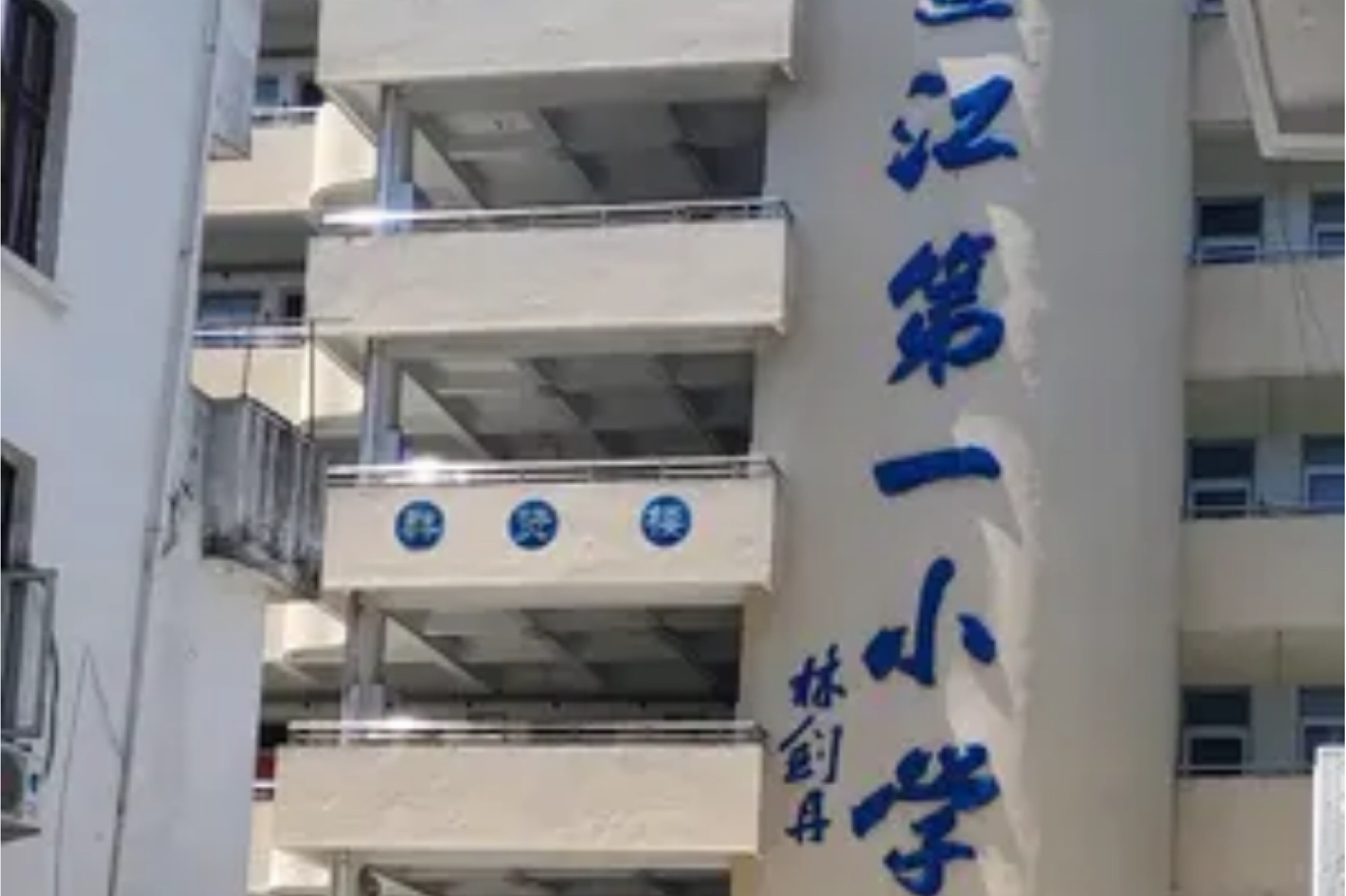 平阳县鳌江镇第一小学