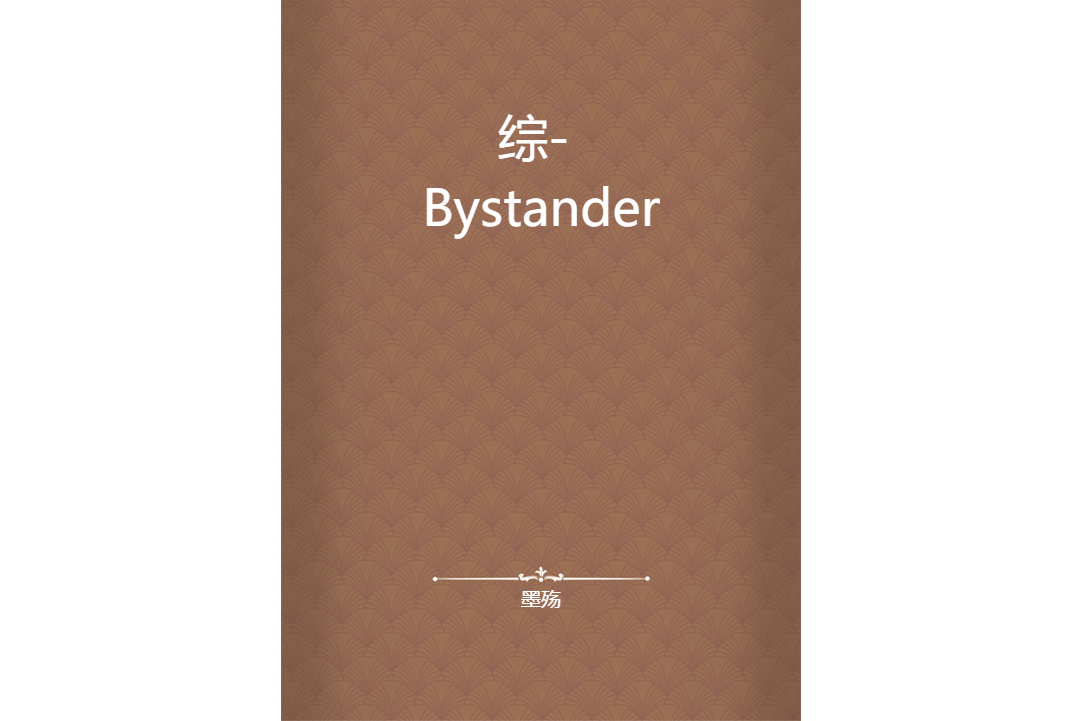 综- bystander