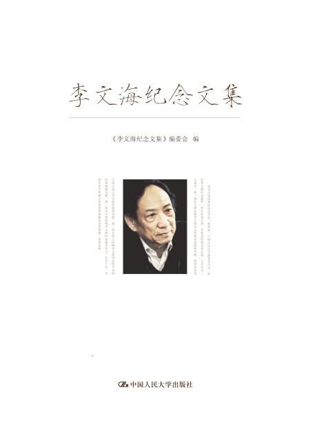 李文海纪念文集_百度百科