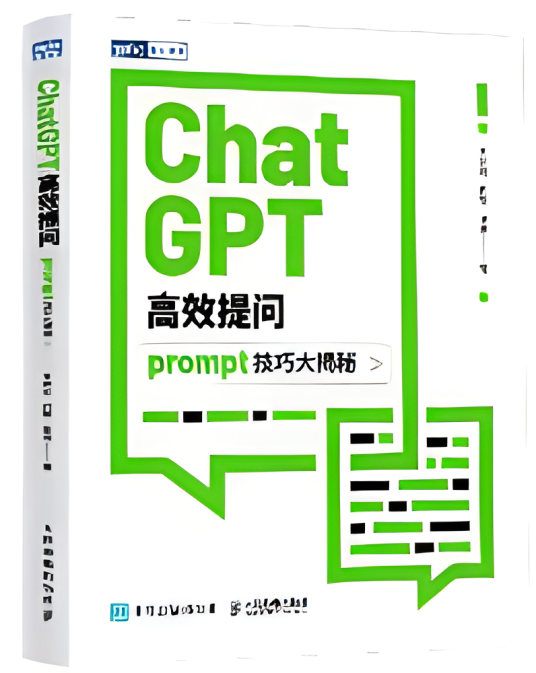 ChatGPT高效提问：prompt技巧大揭秘_百度百科