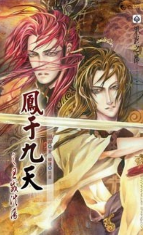 凤于九天之七王威浩荡