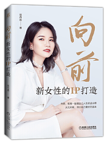 新女性的ip打造》是2020年机械工业出版社出版的图书,作者是张丹茹