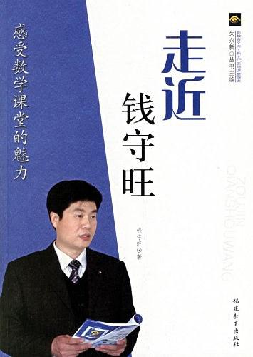 走近钱守旺