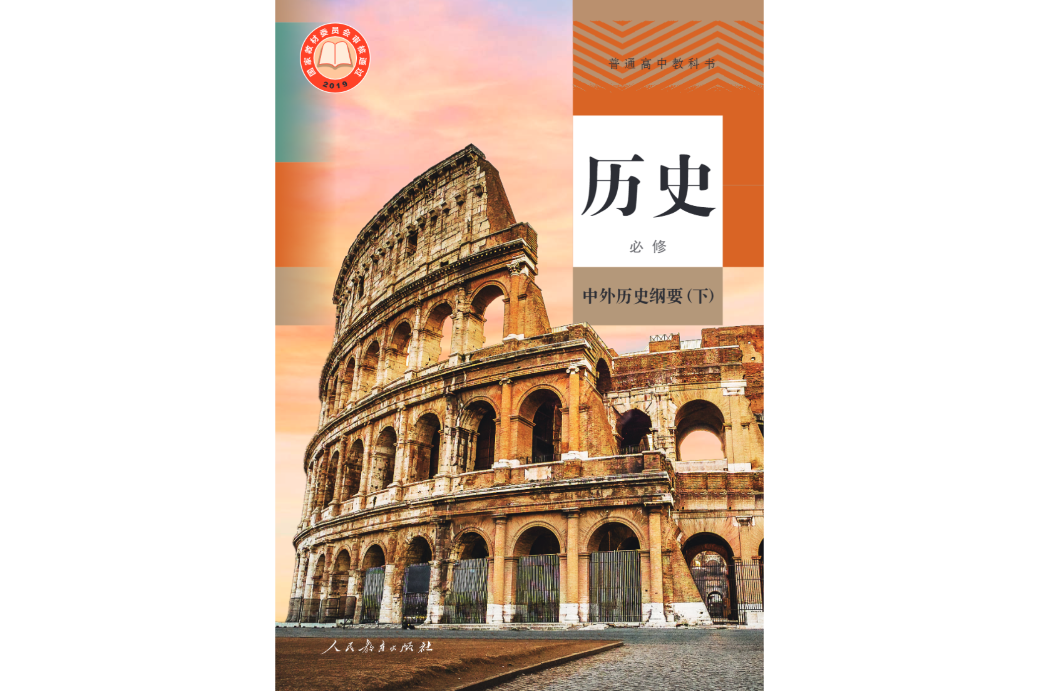 普通高中教科书历史必修·中外历史纲要(下)