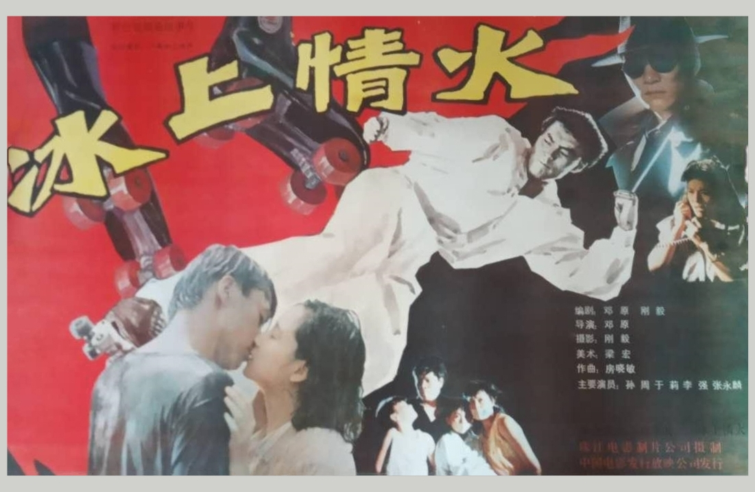 冰上情火