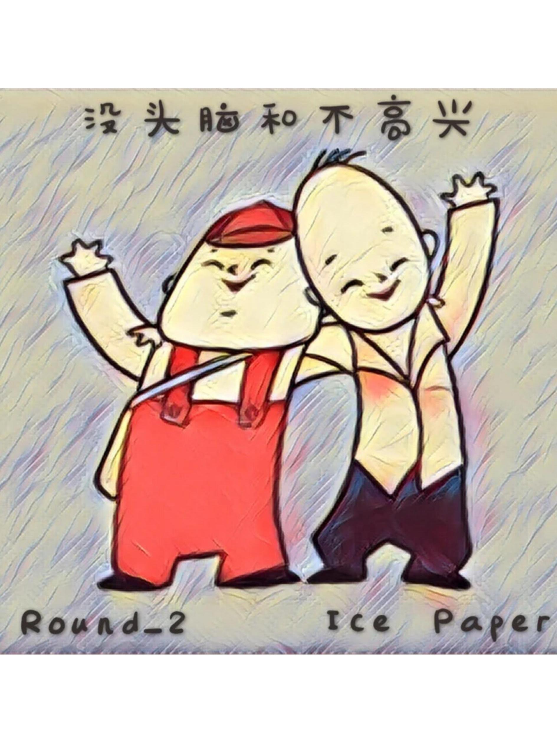 没头脑和不高兴