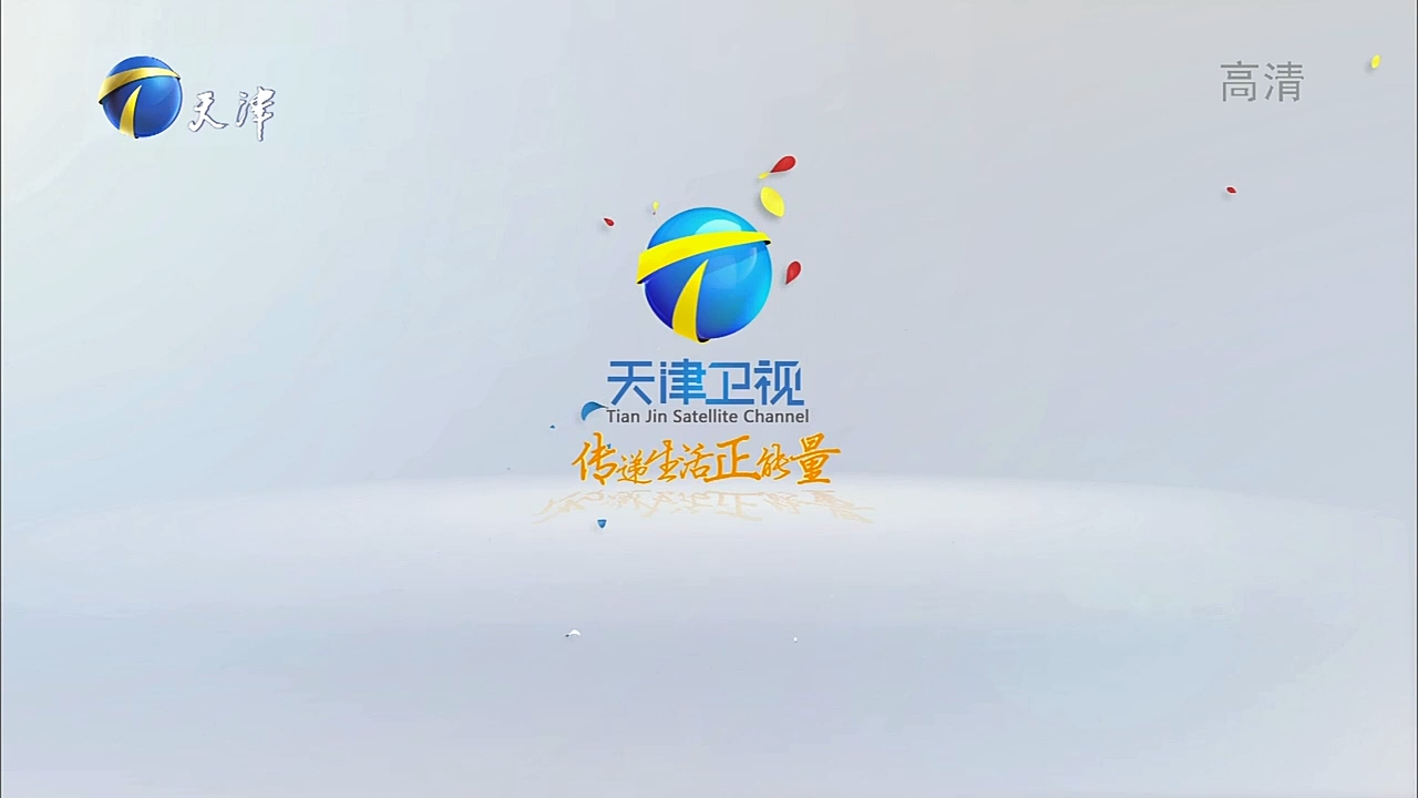 天津卫视(全称:天津广播电视台卫星频道)是天津广播电视台旗下的