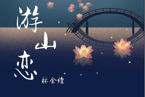 游山恋