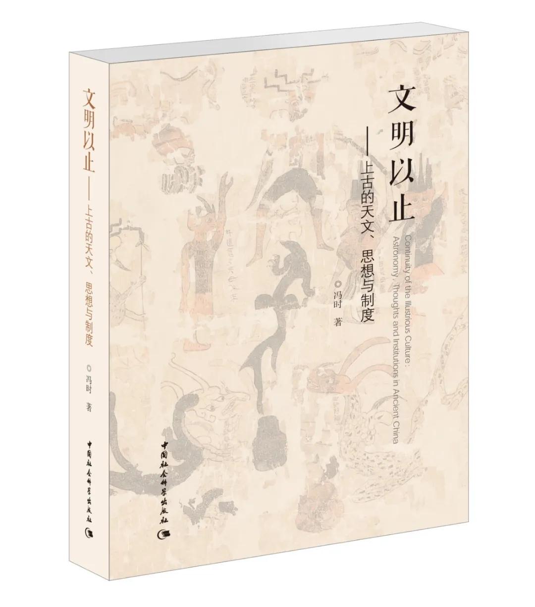 中国天文考古学专家冯时：仰望5000年前的夜空_百科TA说