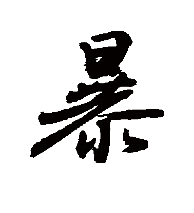  p>暴(拼音:bào,pù),是汉语通用规范一级字.