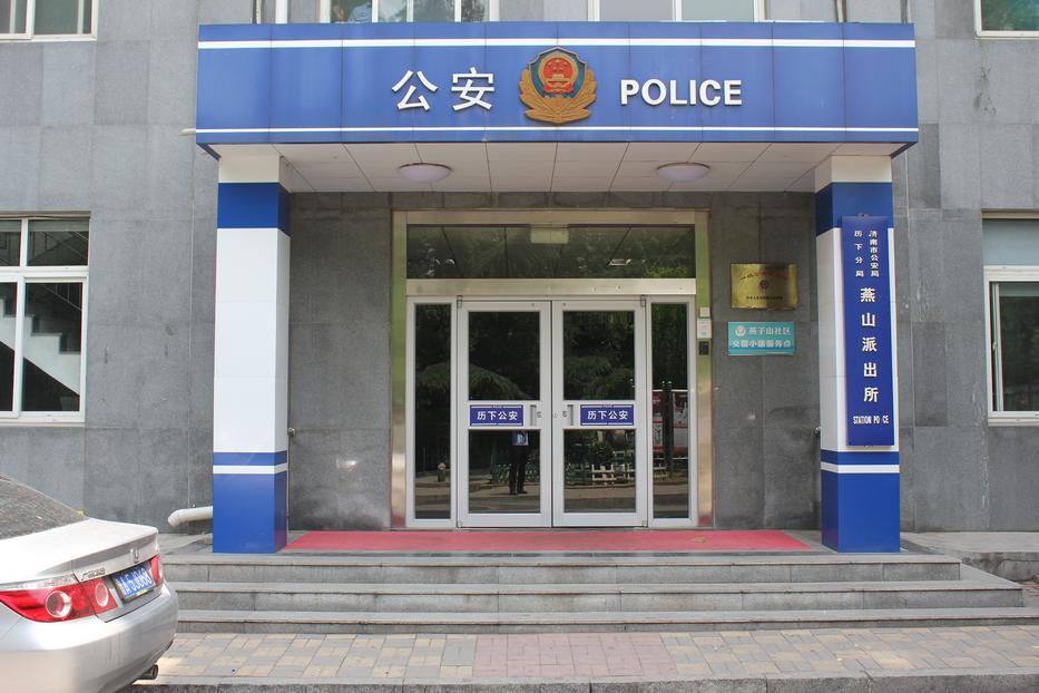 燕子山路派出所位于济南市历下区燕子山小区20号楼,辖区面积3