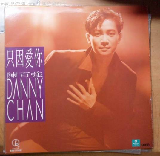 只因爱你（1991年陈百强演唱的粤语歌曲）_百度百科