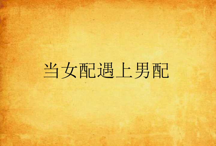 当女配遇上男配