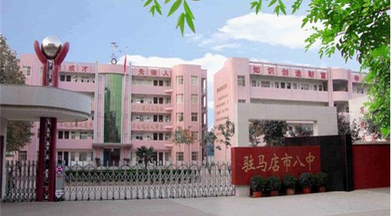 驻马店市第八初级中学
