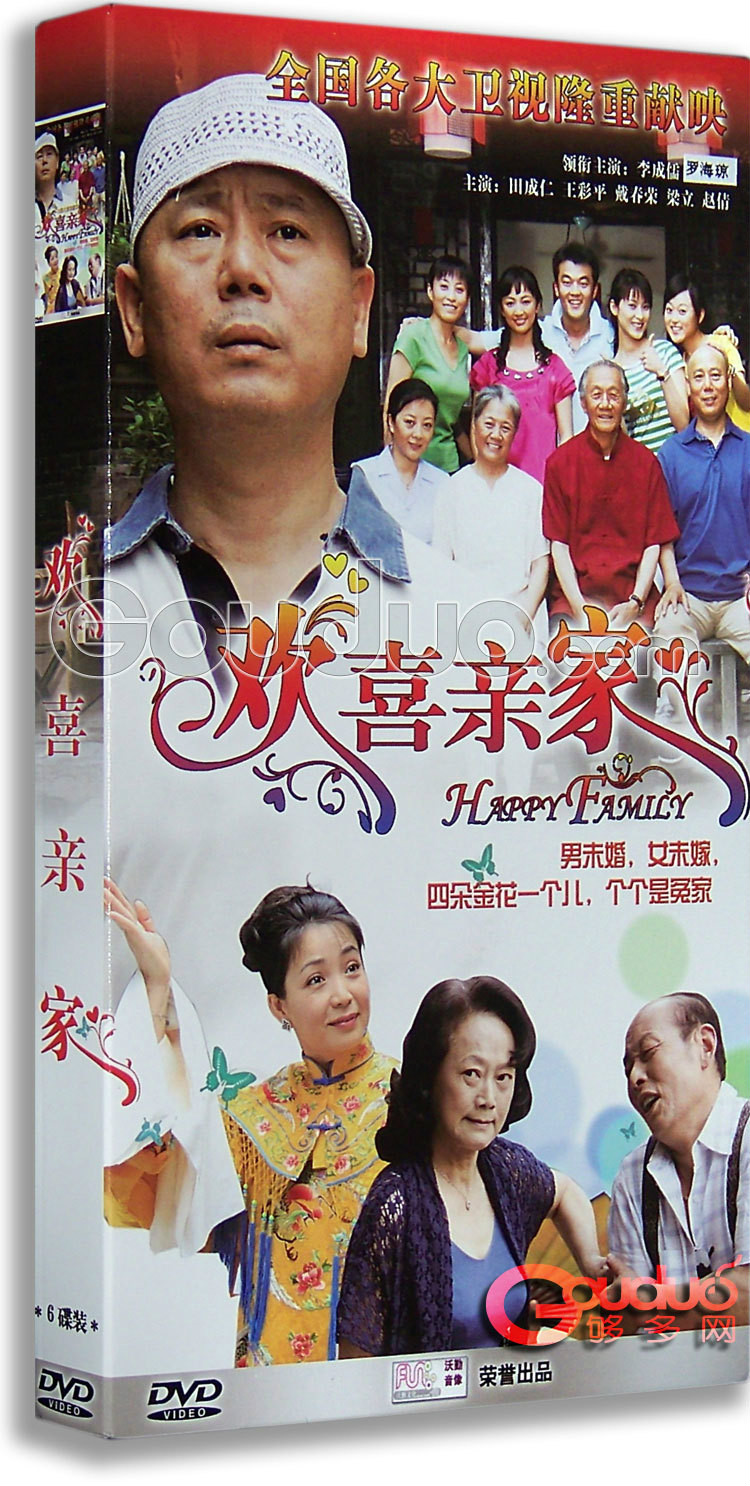 欢喜亲家(6dvd)