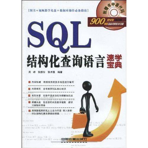 SQL结构化查询语言速学宝典_百度百科