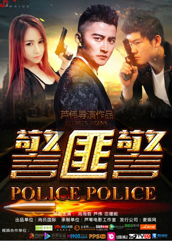 警匪警