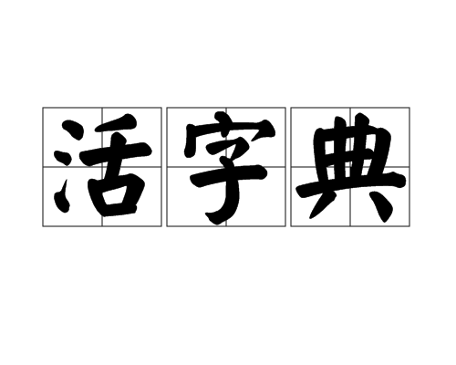 活字典_百度百科