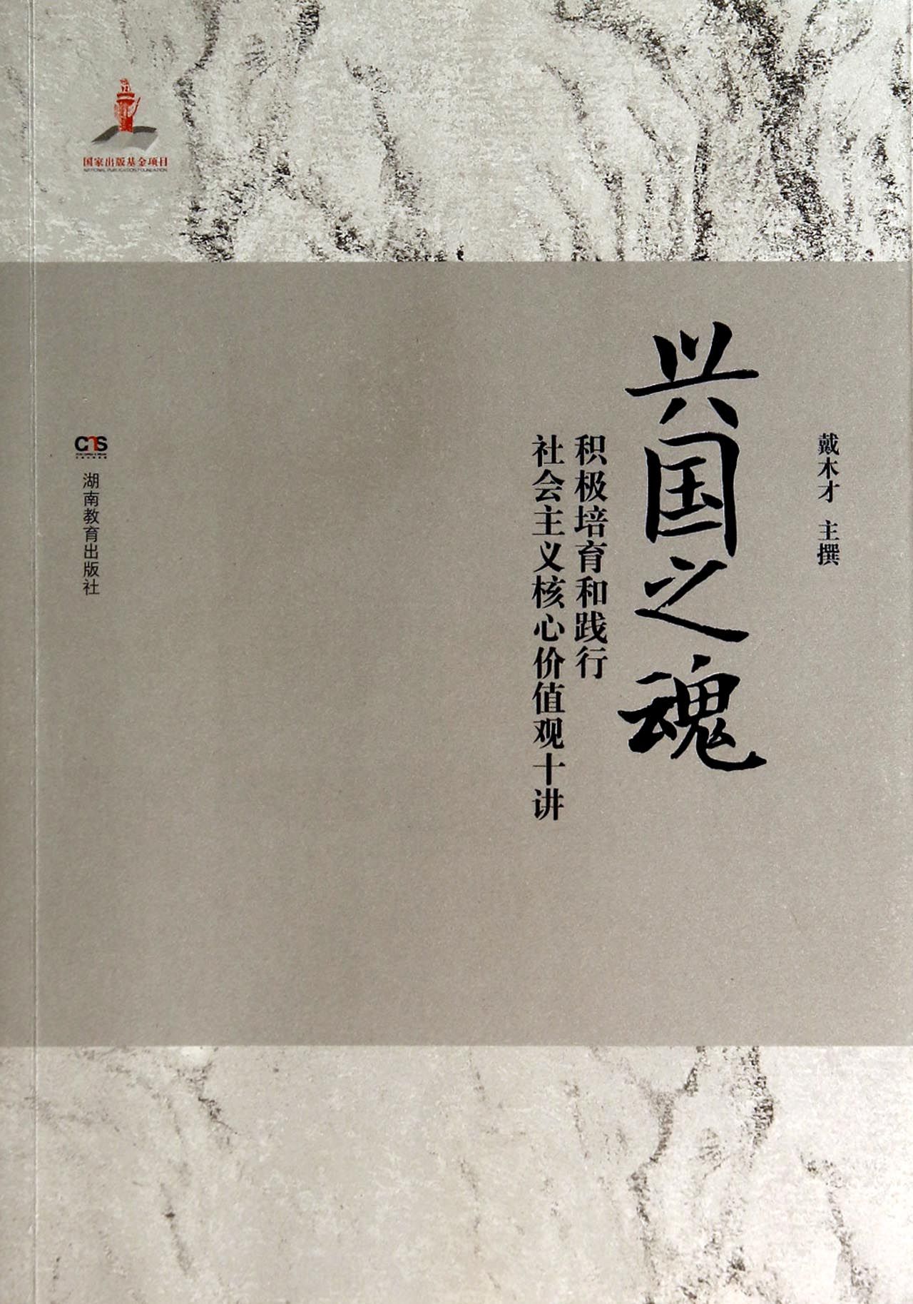 兴国之魂——积极培育和践行社会主义核心价值观十讲