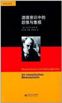 舍勒作品系列：道德意识中的怨恨与羞感_百度百科