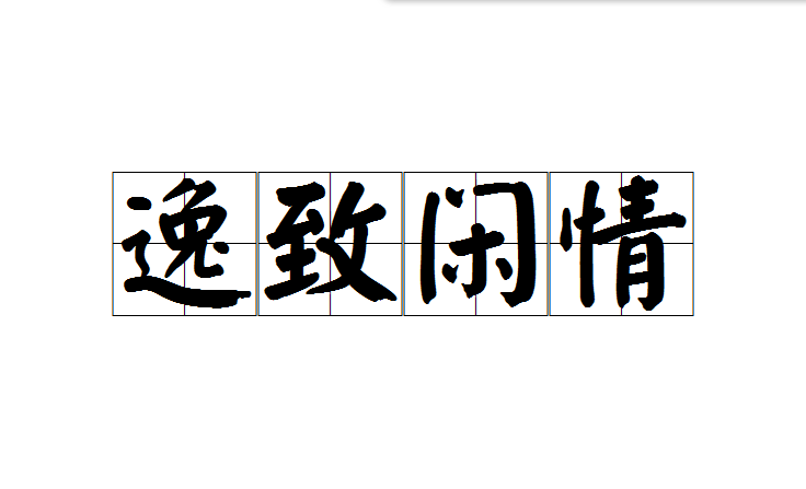  p>逸致闲情是一个汉语成语,读音yì zhì xián qíng,意思是指悠闲