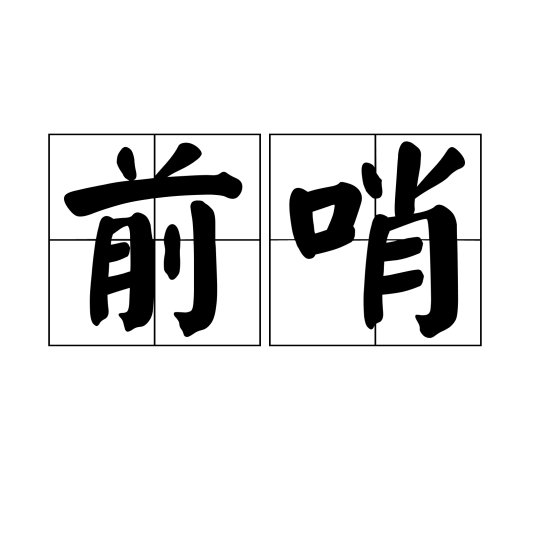 前哨