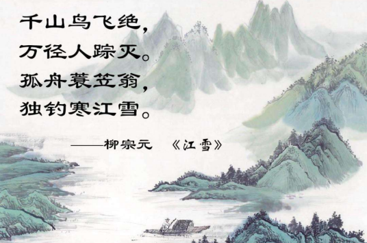 江雪（唐代诗人柳宗元的五言绝句）_百度百科