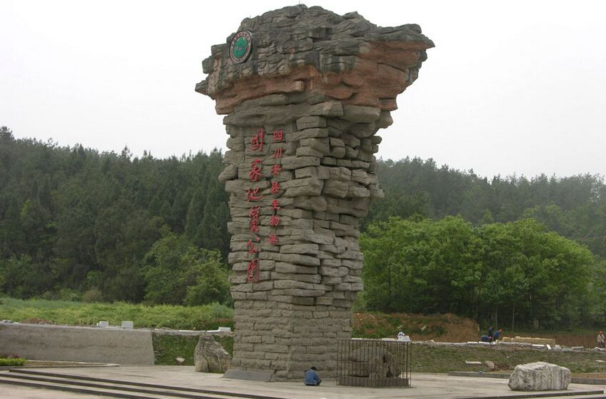 安县国家地质公园