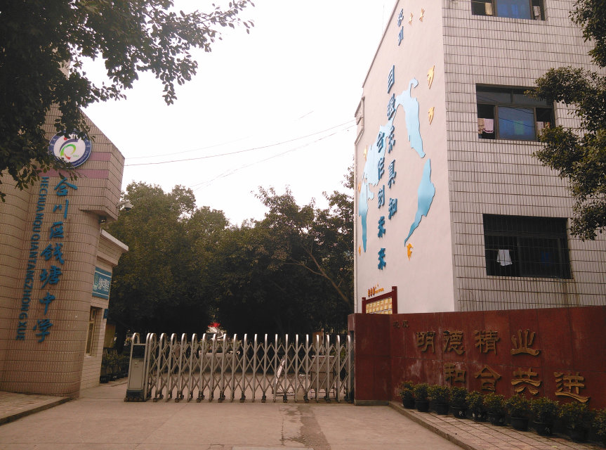 合川市钱塘中学