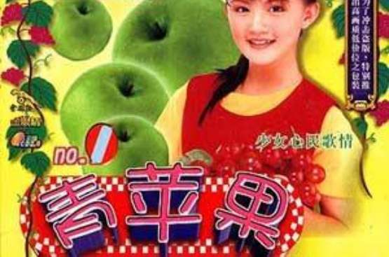 15">王雪晶 /a>1998年发行的国语专辑系列,分为《青苹果1》和《青苹果