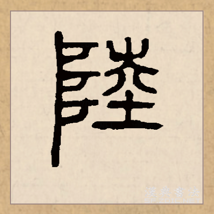 陆