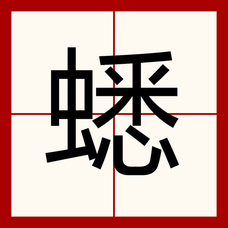  p data-id="tvcibqsiws8z">蟋,汉语一级字,读作xī,其本意为蟋蟀.