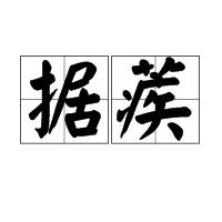  p> span class="ref" data-ctrid="2tkzzccdglz">据蒺,拼音是jù jí