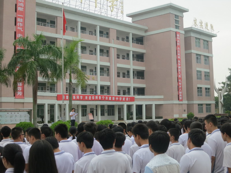 普宁建新中学