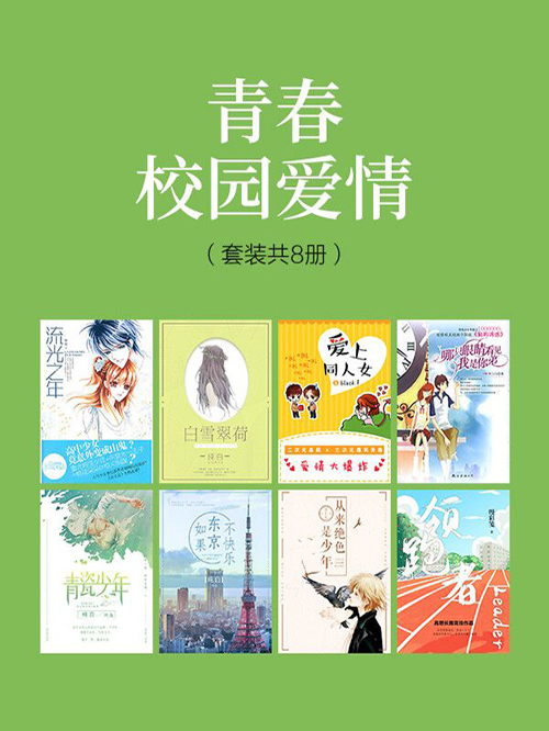 青春校园爱情(套装共8册)