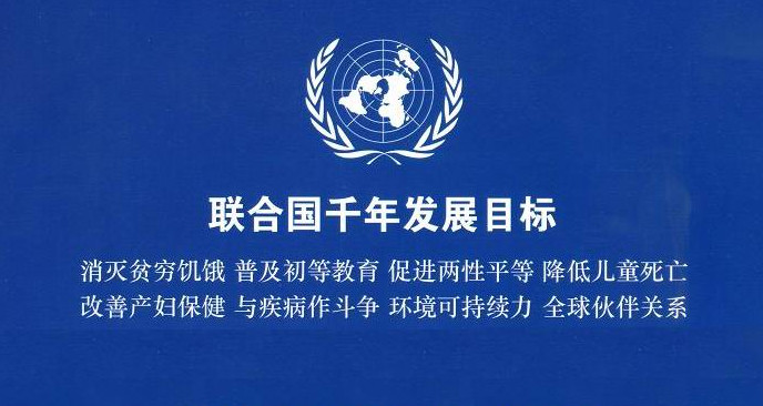 联合国千年宣言