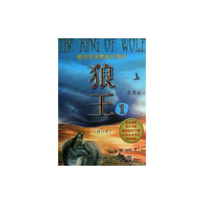 《狼王1》是2013年春风文艺出版社发行的书,作者是凌岚