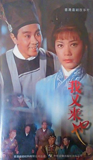 我又来也