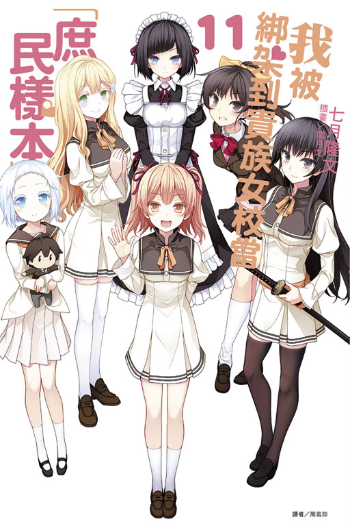 我被绑架到贵族女校当"庶民样本"