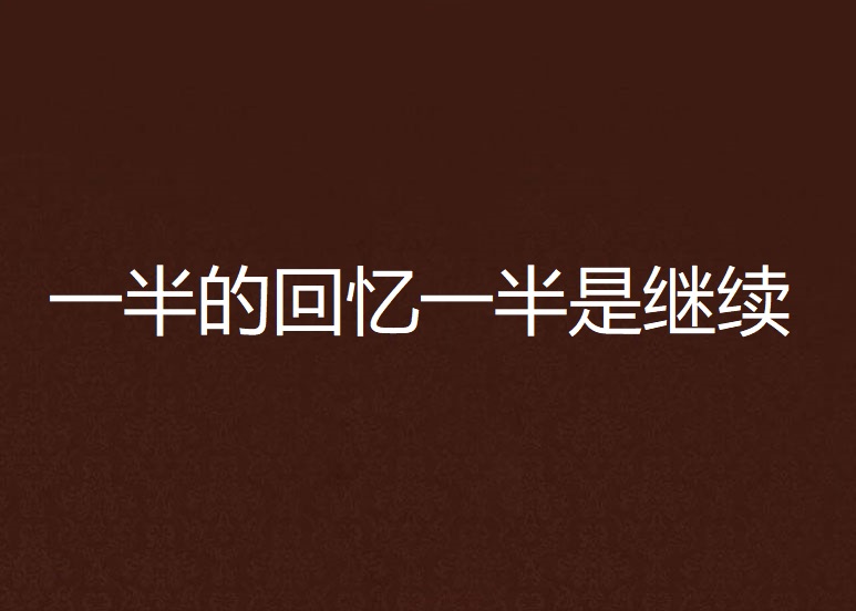 一半的回忆一半是继续