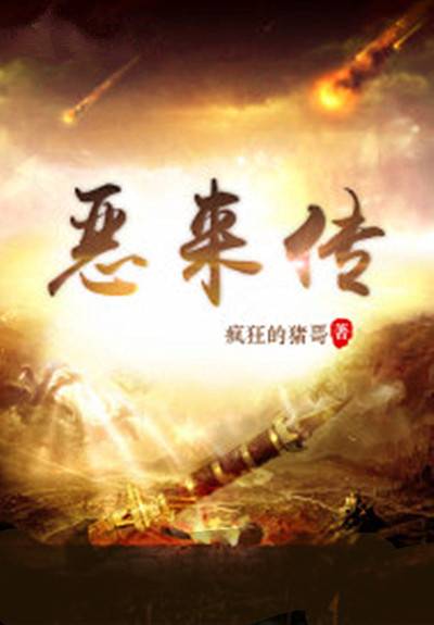 恶来传_百度百科