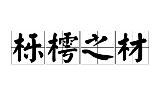 栎樗之材_百度百科