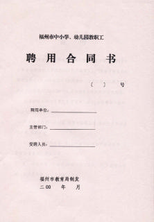 聘用合同